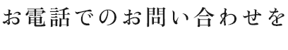 お急ぎの方はお電話でのお問い合わせを