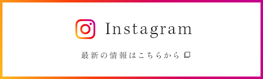 Instagram 最新の情報はこちらから