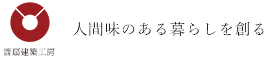 有限会社 扇建築工房 くらし、ひとらしく