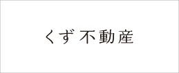 くず不動産