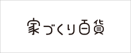 家づくり百貨