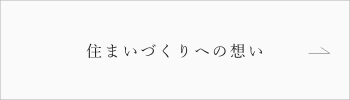 住まいづくりへの暮らし