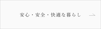 安心・安全・快適な暮らし