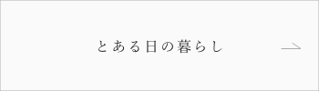 とある日の暮らし