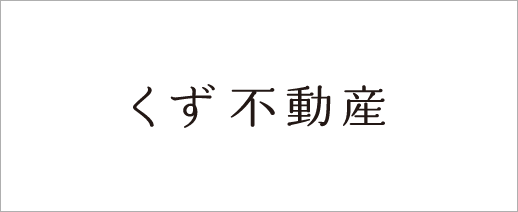 くず不動産