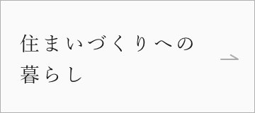 住まいづくりへの暮らし