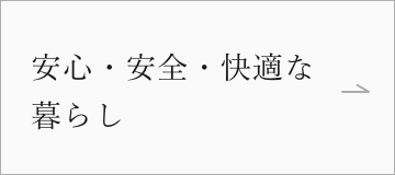 安心・安全・快適な暮らし