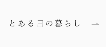 とある日の暮らし