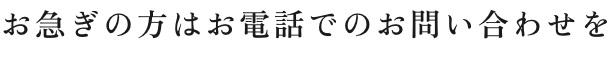 お急ぎの方はお電話でのお問い合わせを