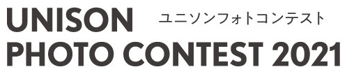 ユニソンフォトコンテスト 優秀賞 特別賞 アイチャッチ